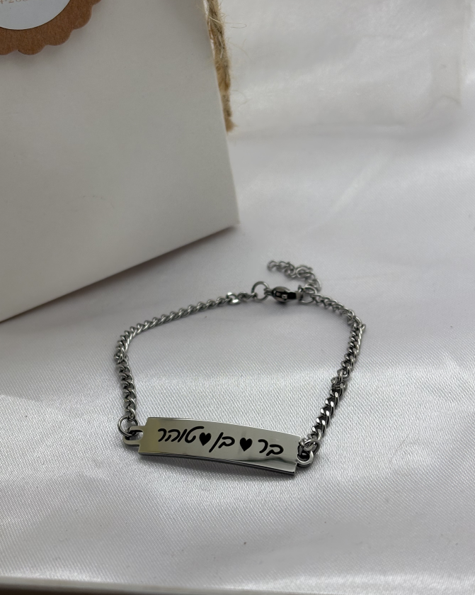 צמיד ליאור כסף עם חריטת שמות הילדים
